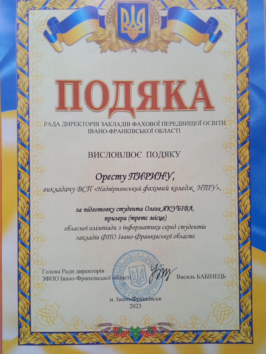 Подяка — обласна олімпіада з інформатики, 2023