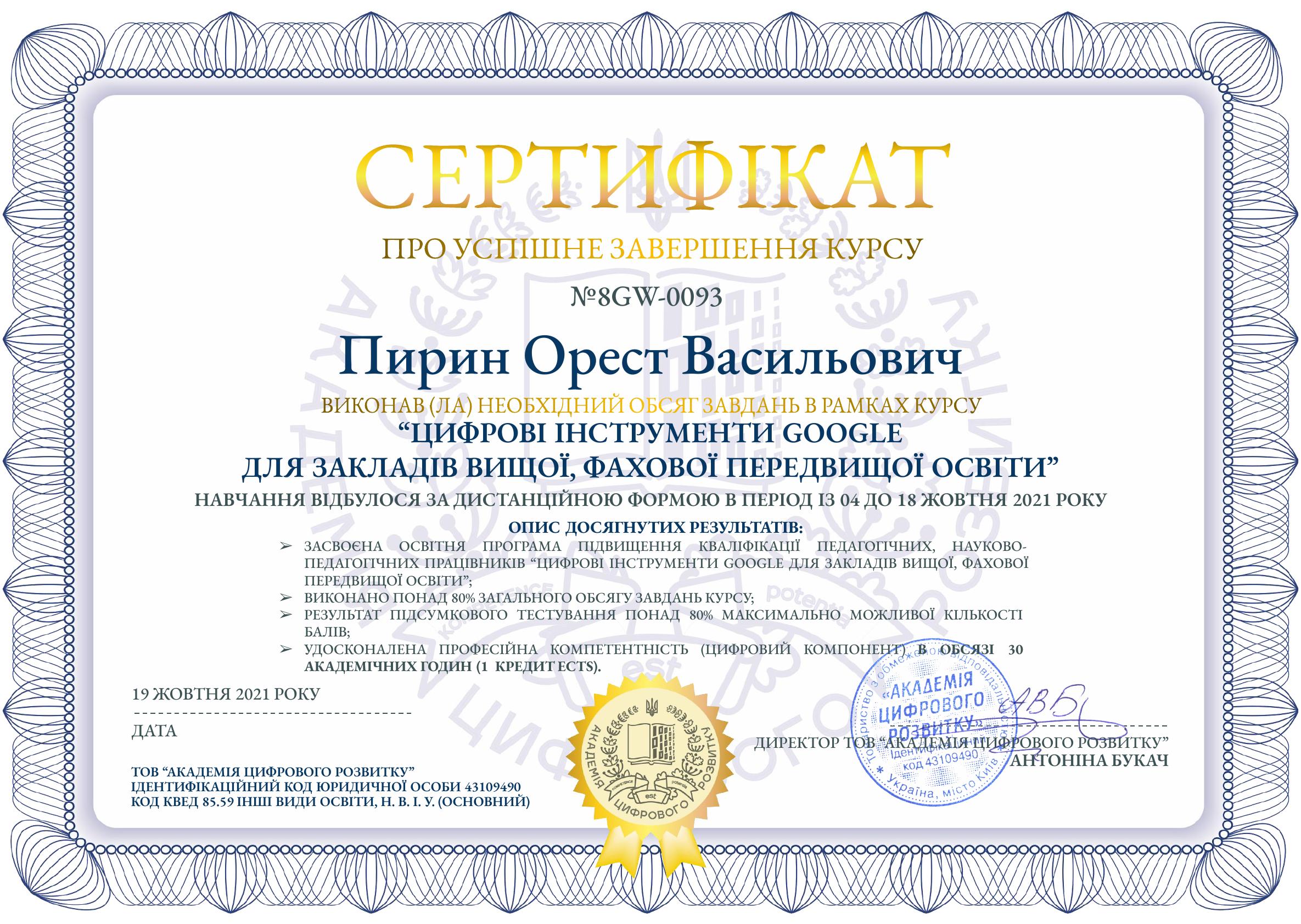 Сертифікат — Цифрові інструменти Google