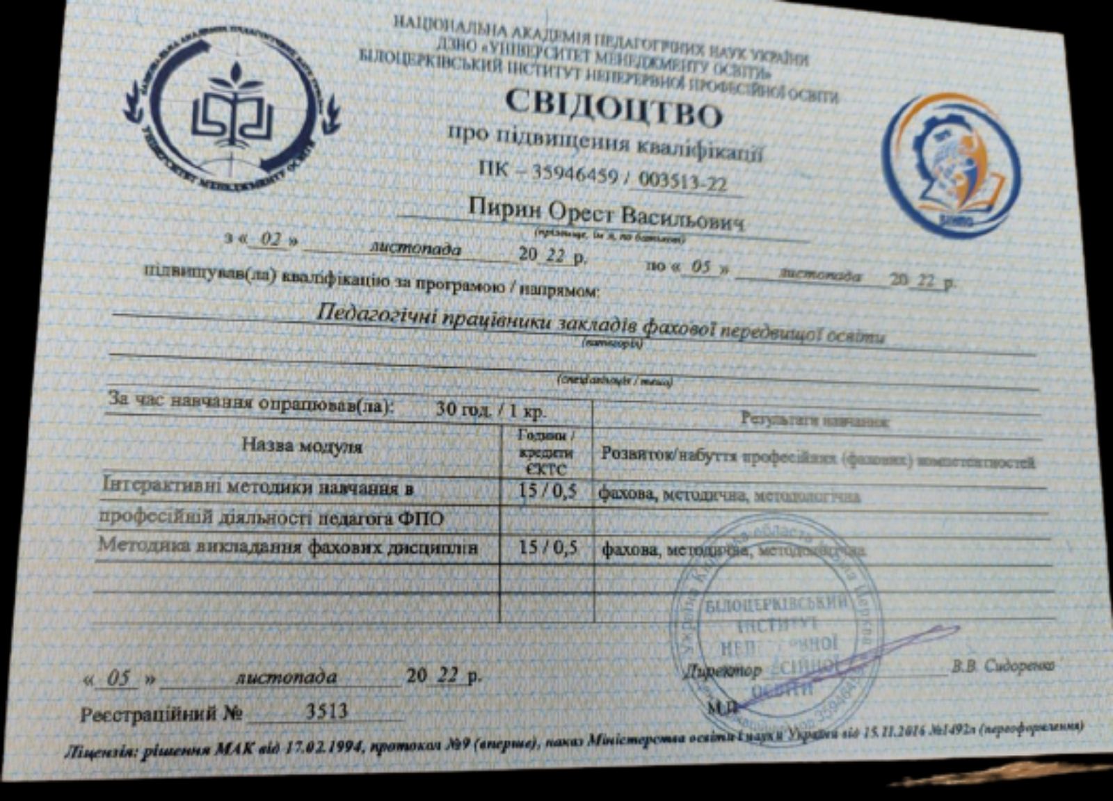 Свідоцтво про підвищення кваліфікації — Білоцерківський інститут