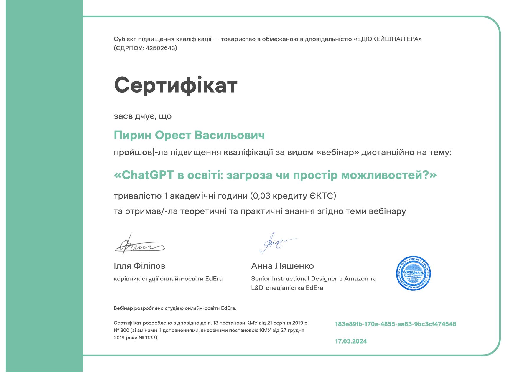 Сертифікат — ChatGPT в освіті, EdEra