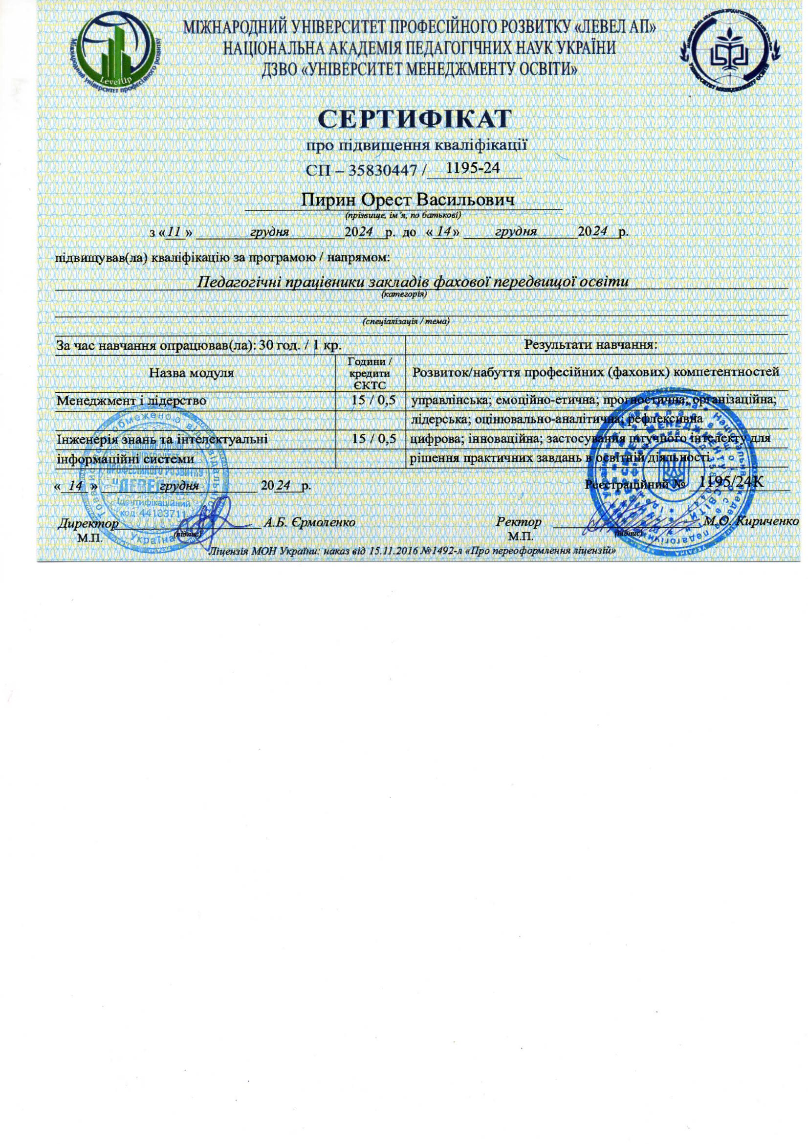 Сертифікат про підвищення кваліфікації — Левел АП