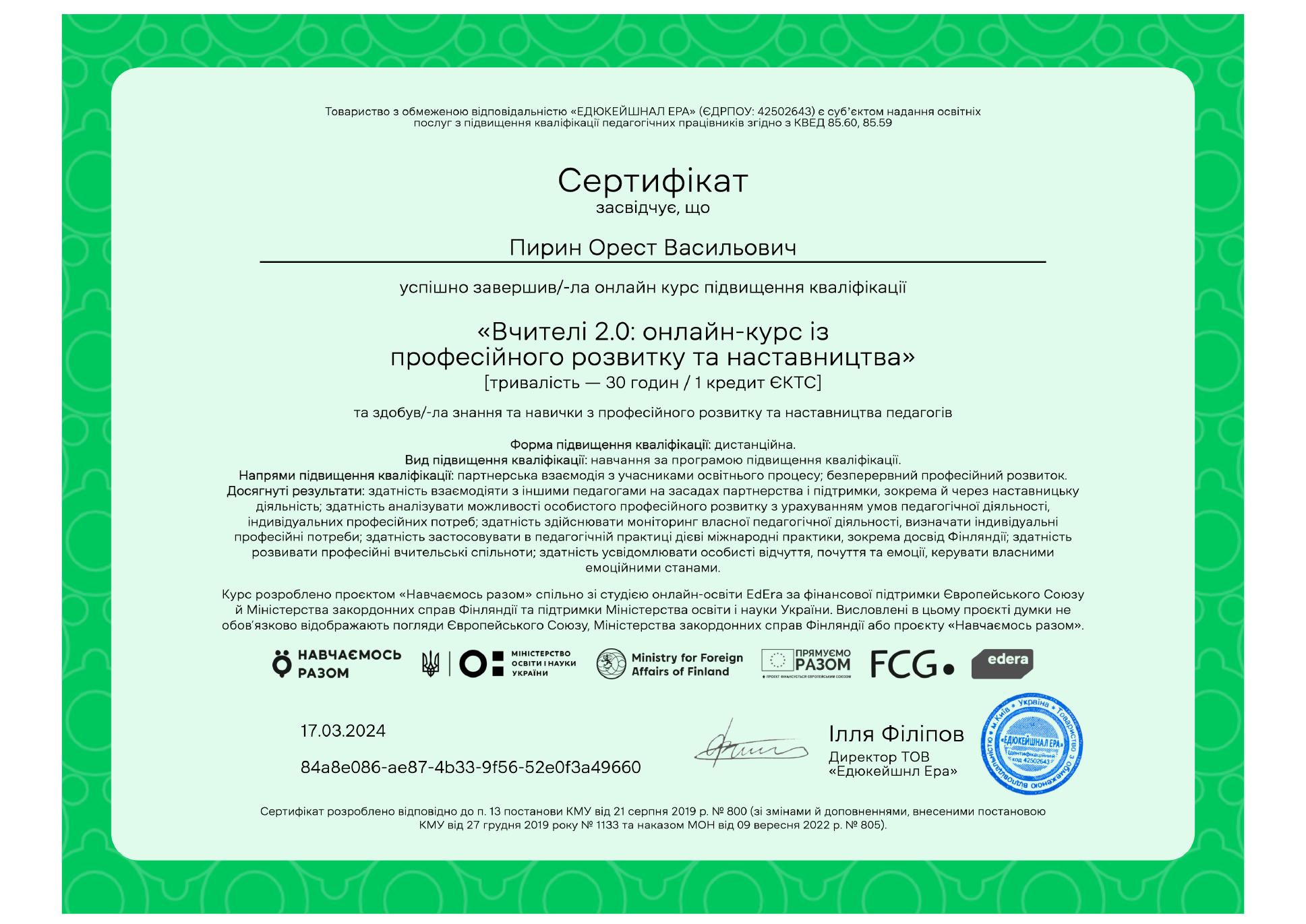 Сертифікат — Вчителі 2.0, EdEra