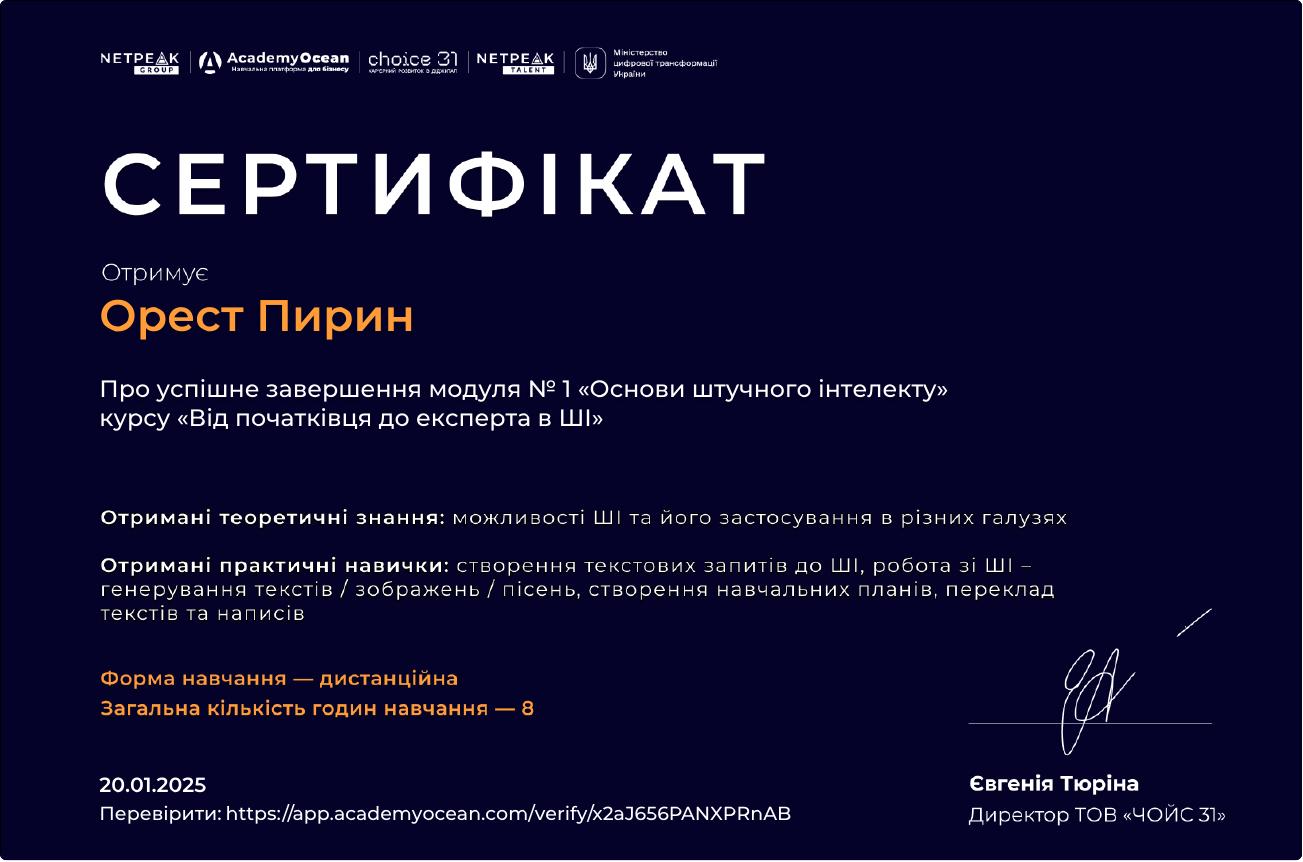 Сертифікат — Основи штучного інтелекту, модуль 1