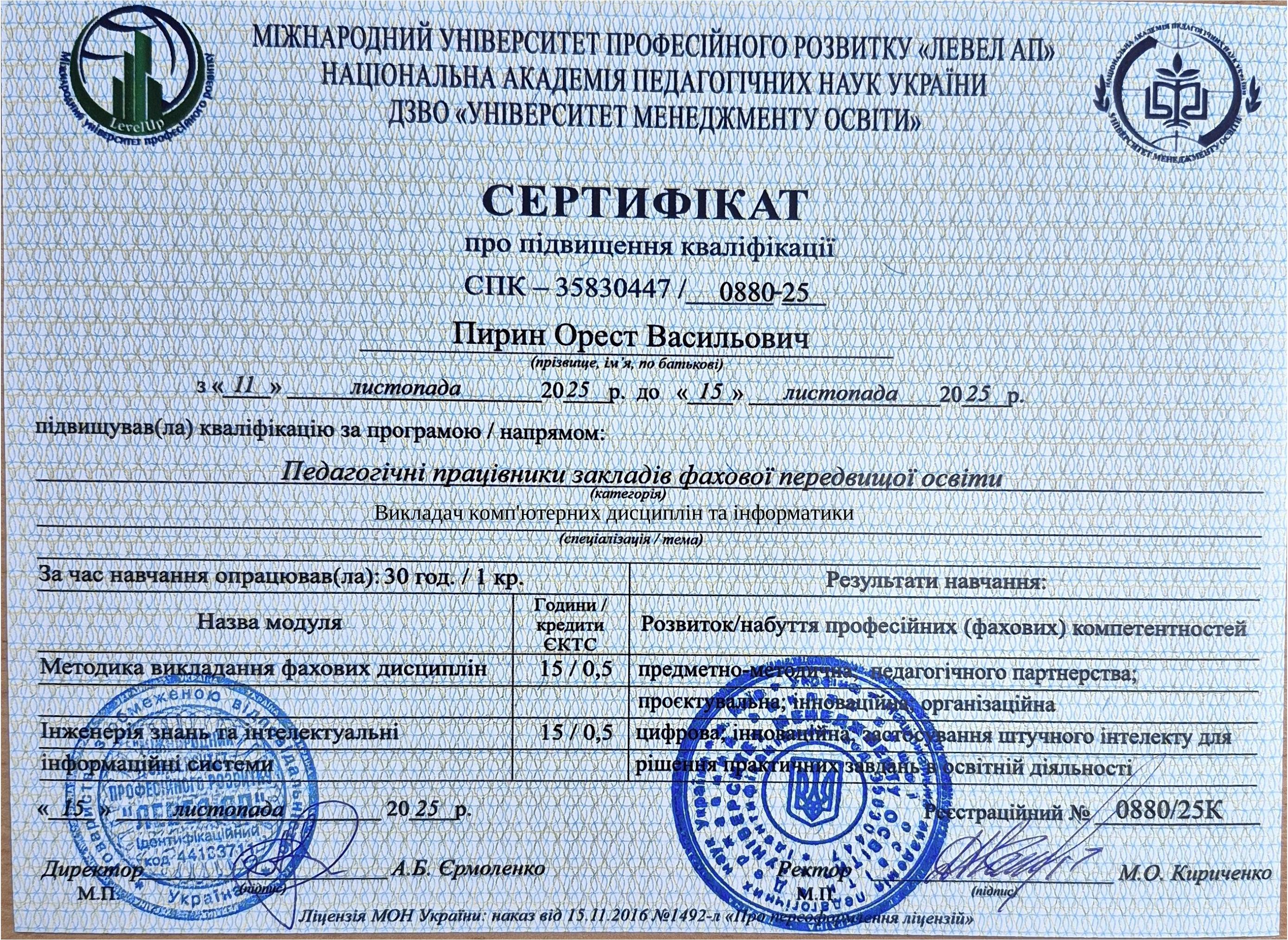 Сертифікат про підвищення кваліфікації — Левел АП, 2025